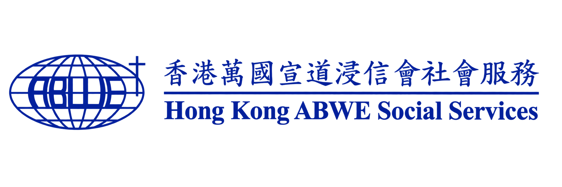 香港萬國宣道浸信會社會服務 Hong Kong ABWE Social Services