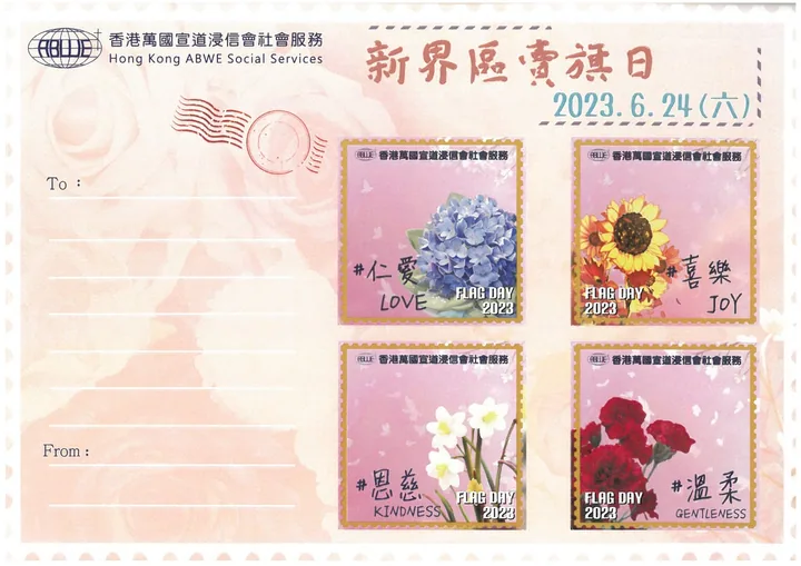 本會2023新界區賣旗日《金旗認捐 》，請多多支持！