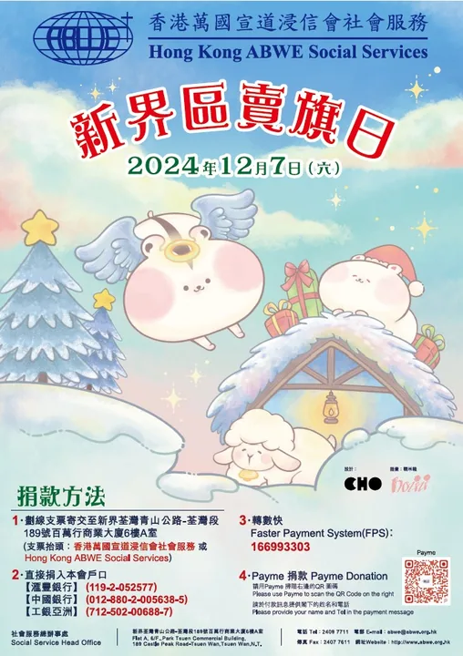 請踴躍支持本會2024年12月7日新界區賣旗日